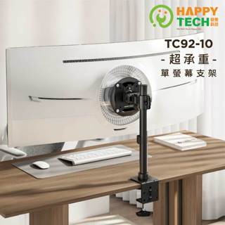 【HappyTech】TC92-10 桌上型17- 49吋 螢幕G9中柱款 20KG液晶 電腦螢幕架 螢幕支架 夾鎖2用