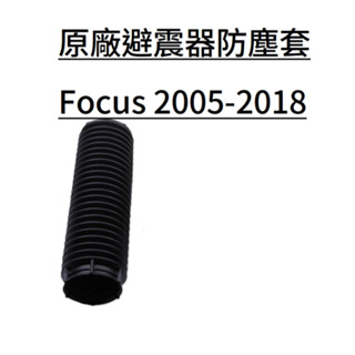 【福特】focus mk2 mk2.5 mk3 mk3.5【原廠 前 避震器防塵套】桶身防塵套 jc原廠貨