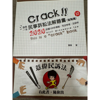 薏偉 民事訴訟法解題書 二手 2020年版