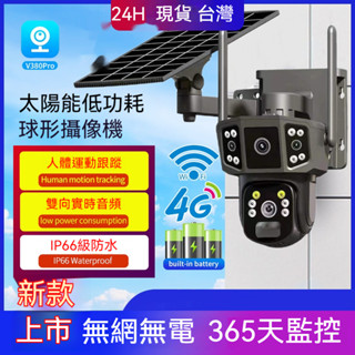 免運✨12H出貨💥太陽能監視器 三鏡頭三畫面💕免插電免佈綫 高清夜視監控器 戶外防水攝像機 WiFi/4G