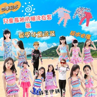 現貨❤️［臺灣賣家24H出貨］兒童連身泳裝泳衣女寶兩件式泳衣女童泳衣套裝長袖泳衣套裝四季泳裝兒童泳裝女童泳裝夏季泳裝泳裝
