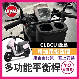 YO買百貨 SYM CLBCU 蜂鳥 多功能平衡桿擴充桿 置物橫桿 橫桿 杯架clbcu125 專用