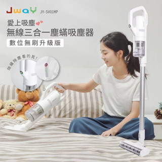 Jway 無線三合一塵蟎吸塵器 (數位升級版) JY-SV01MP