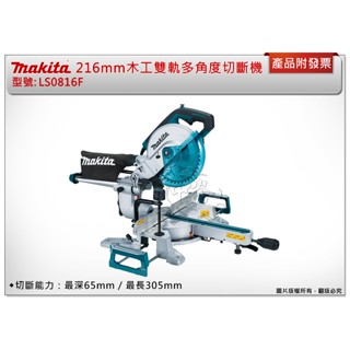 ＊中崙五金 【附發票】牧田 LS0816F木工雙軌多角度切斷機 切割機 110V鋸片直徑216mm 附鋸片 LS0816