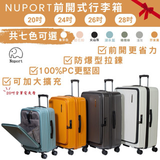 Nuport 萌象 豪華11件組 前開行李箱 20吋 24吋 26吋 28吋 雙層防爆拉鍊