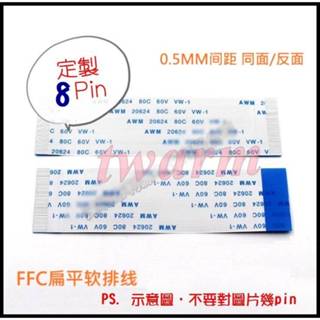 FFC FPC 8pin 軟排線（同向） 0.5mm間距，長度 : 200mm 單面(Pin在同一面) 20CM 線長
