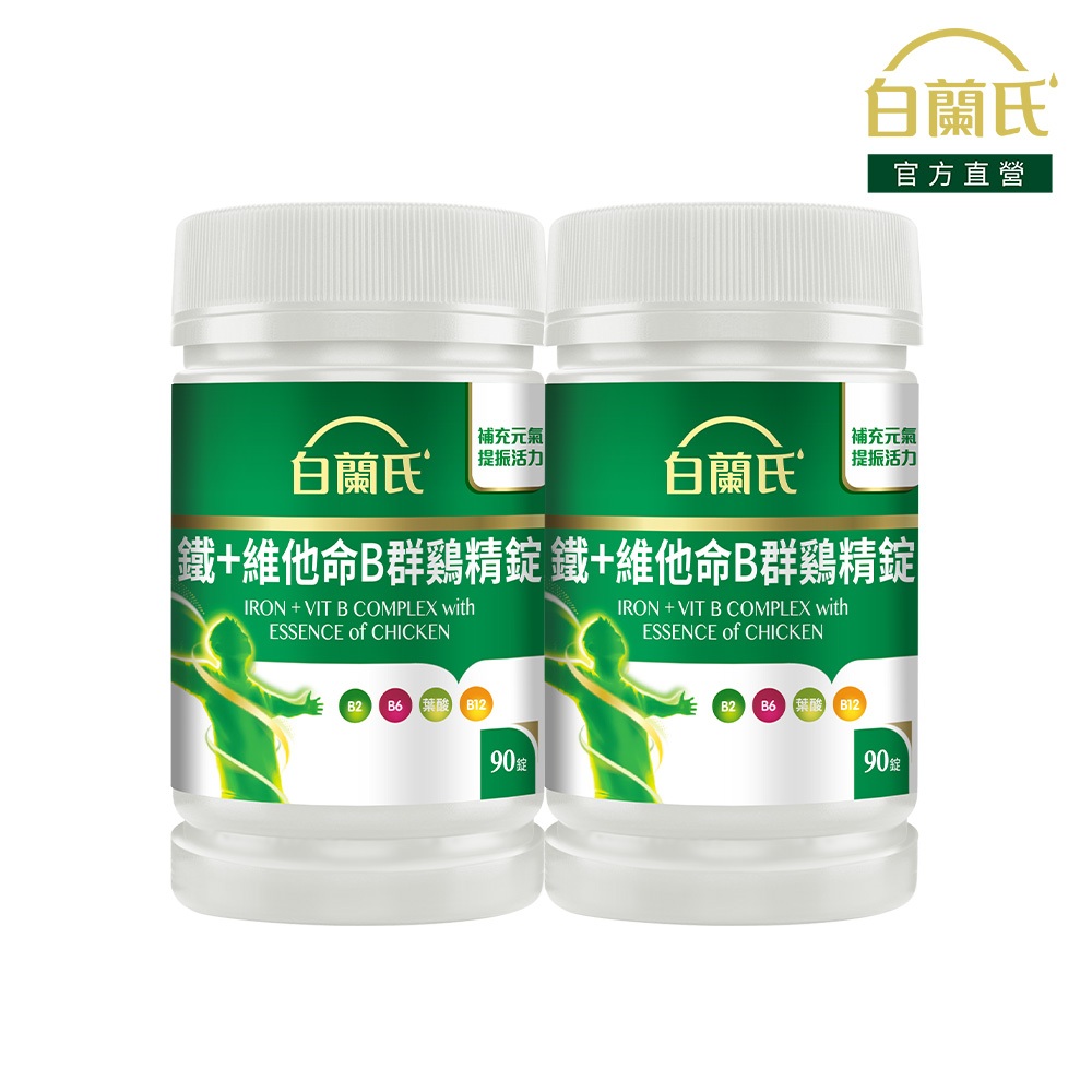 【白蘭氏】鐵+維他命B群鷄精錠 90錠x2入(共180錠)-獨家添加雞精精華 雞精錠 打擊疲倦 充足好精神