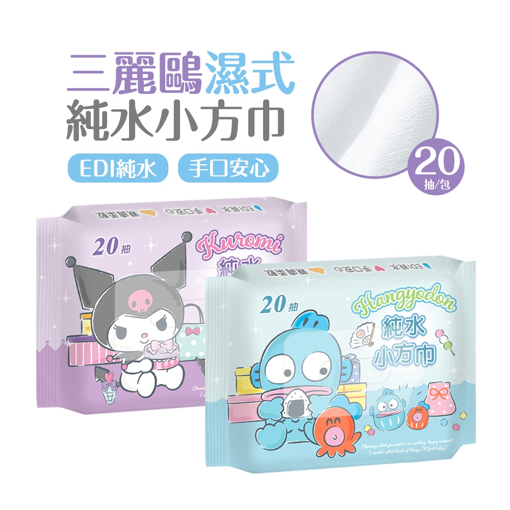 三麗鷗 酷洛米濕巾(20抽) 純水濕巾 人魚漢頓 攜帶濕巾 輕柔濕巾 【旺達棉品】HG-DR20