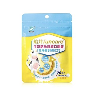船井生醫 funcare 高成長牛奶鈣魚膠原口嚼錠 20顆 船井高成長牛奶鈣 正品 效期2026.1.3
