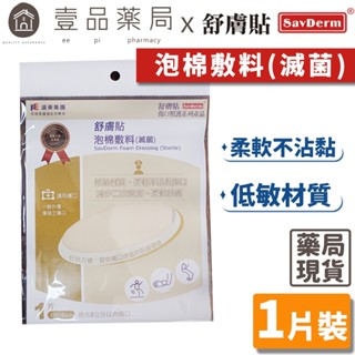 【舒膚貼】泡棉敷料(滅菌) 10x10cm 單片裝 透氣舒適 【壹品藥局】