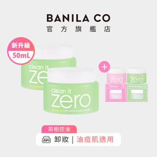【BANILA CO】ZERO零感肌瞬淨卸妝霜 茶樹控油款 50ml 二入組 (2024年升級款)｜官方旗艦店