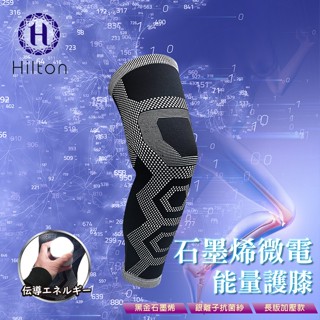 臺灣現貨（隔日出貨）【Hilton希爾頓】能量長版銀離子微電石墨烯加壓護膝 戶外休閒 運動配件