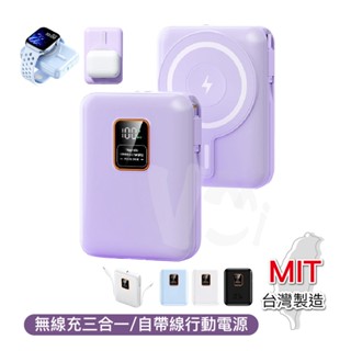 可上飛機臺灣製 無線充三合一 10000mAh 行動電源 自帶線行動電源 (自帶線可拆/無線/磁吸Apple Watch