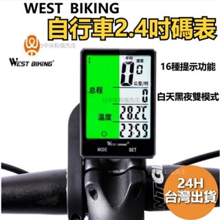 WEST BIKING 西騎者 大螢幕 大字碼表 腳踏車碼錶 自行車碼表 公路車碼表 單車碼表