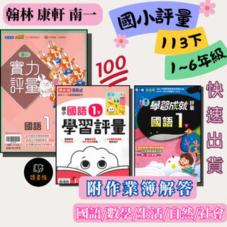 113下國小 最新『評量』1 2 3 4 5 6年級 下 上 翰林 康軒 南一//國語 數學 生活 自然 社會//附學校作業簿解答 ● 讀書棧國小參考書網路書城
