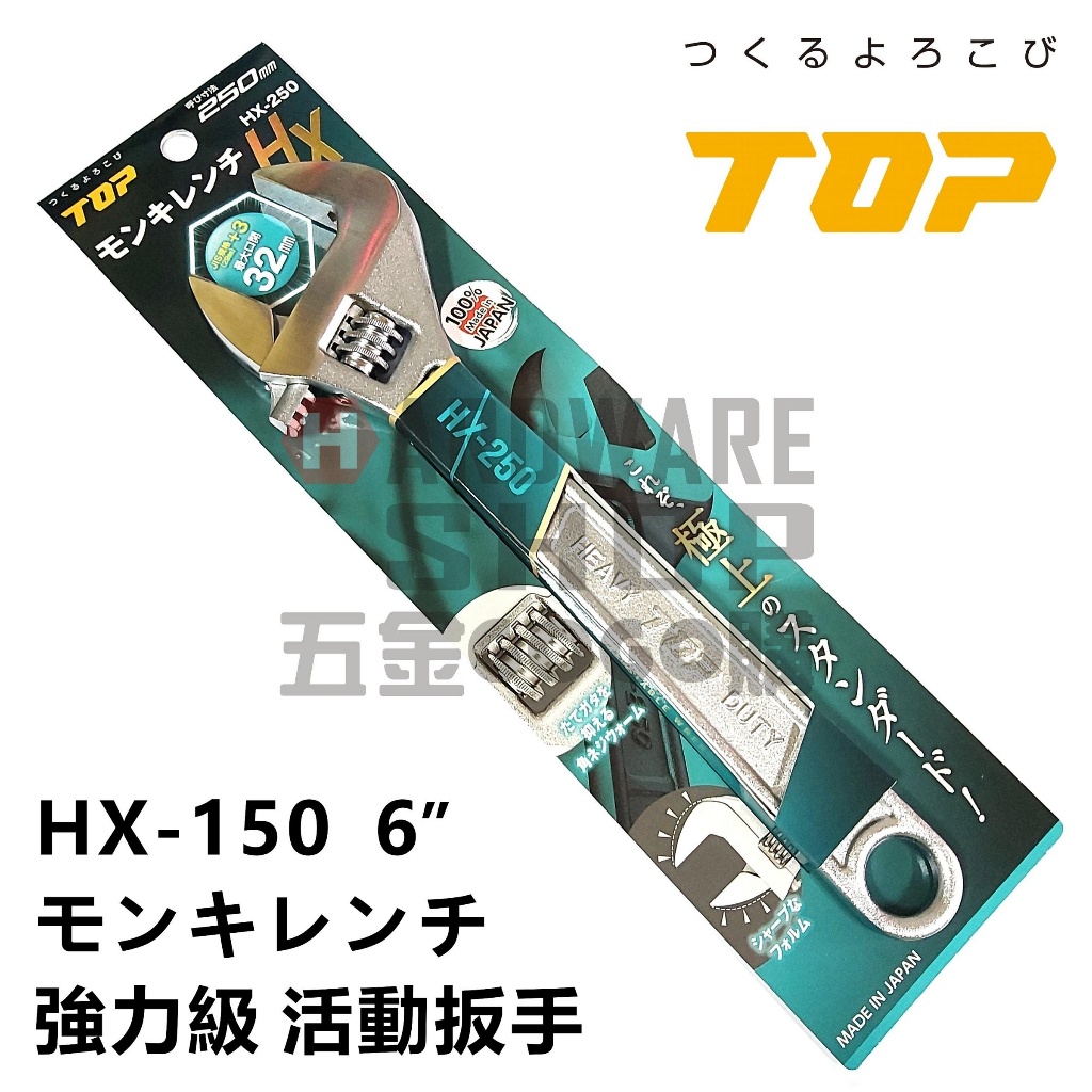 日本 TOP 活動板手 HX-150 寬開口 JIS+α 強力級 6" 活動扳手 HX150