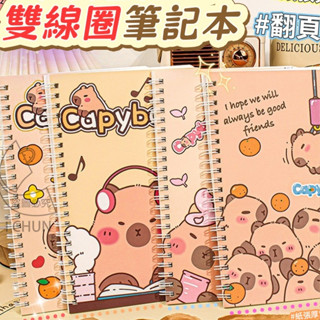❤️現貨❤️ 卡皮巴拉 A5 雙線圈 筆記本 素色 記事本 記帳本 水豚 學生用具 開學用具 交換禮物 Capybar