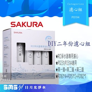 【SAKURA櫻花】F0194 RO淨水器濾心7支(P0231、P0231A二年份) F0161/F0151/F0182
