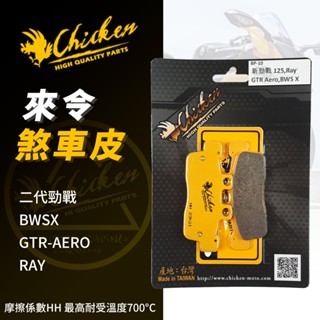 【免運 摩擦力好】雞牌 BWSX 煞車皮 剎車皮 碟煞 來令片 適用 新勁戰 GTR-AERO RAY 二代勁戰