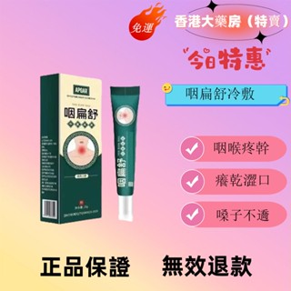 香港大藥房（特賣）免運 咽扁舒冷敷凝膠咽喉疼幹癢乾澀口乾冷敷軟膏