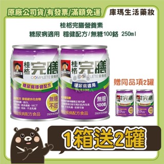 免運 (贈2罐)【桂格QUAKER】完膳營養素 糖尿病適用 穩健配方 100鉻 250mlx24入/箱【庫瑪生活藥妝】
