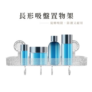 水波紋置物架 免打孔置物架 浴室置物架 瓶罐收納架 掛牆式收納架 浴室收納架 吸盤收納架 置物架 B334