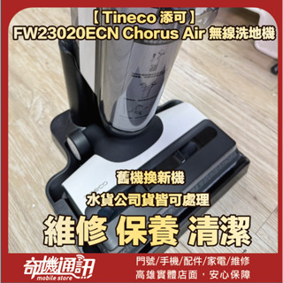 奇機通訊【Tineco 添可】FW23020ECN Chorus Air 無線洗地機 更換電池 維修 清潔 保養