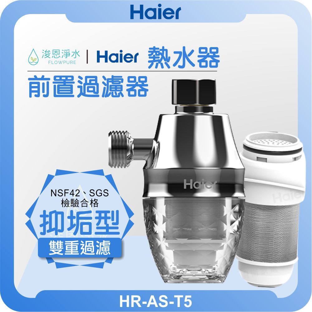 海爾 Haier 前置抑垢器 ( 熱水器 除垢 抑垢器 淨水器 前置 過濾 恆溫熱水器 瓦斯熱水器 水垢 過濾器 )