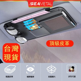 （臺灣現貨）SEAMETAL高檔皮革 車用卡夾 大空間 票據夾 汽車遮陽板票據夾 眼鏡夾 收納夾 卡片夾 置物夾 卡夾