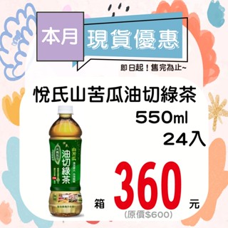 悅氏山苦瓜油切綠茶550ml-24入【箱出】【多箱請分開結帳】