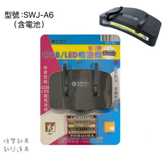 =佳樂釣具= 松威科技｜COB/LED 帽沿燈 附贈4號電池 釣魚照明燈 移動照明燈 便攜式 頭燈 戶外照明 LED燈