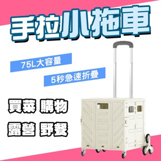 Leo嚴選 手拉小拖車自帶上蓋 75L 金屬軸心 拖拉更輕鬆智慧 拉桿可調 載重強化 摺疊購物車