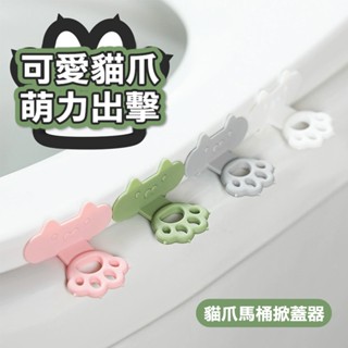 廁所馬桶提蓋器 手提蓋翻蓋創意貓咪 貓爪造型馬桶提蓋器 無痕黏貼 矽膠提蓋器 馬桶拉手掀蓋器