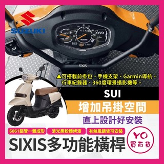 YO買百貨 suzuki sui 橫桿 機車橫桿 sixis橫桿 機車平衡桿 掛包 機車支架 機車扶手 SUI改裝
