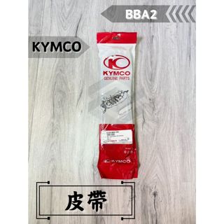 ✤BT機車材料精品✤⭐️現貨全新⭐️ 光陽原廠 皮帶23100-BBA2-900 大樂 優格