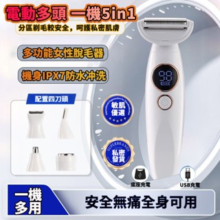 🔥臺灣出貨🔥 除毛機 私密處除毛 多合一除毛儀 私密處 脫毛器 刮毛刀 自動拋光美體刀 除毛刀 拔毛除毛儀 多頭 脫毛