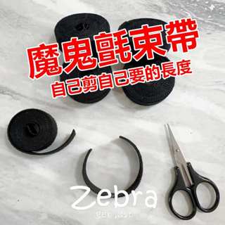 魔鬼氈束帶 可自行裁切 整理充電線 集線器 整線器 理線器 電源線 音響線 網路線