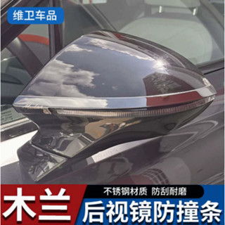 MG4 車用配件 後視鏡 防撞條 防刮 保護 旗艦版 Xpower 可用
