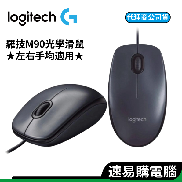 Logitech 羅技 M90 台灣公司貨 USB 光學 有線滑鼠 辦公室 CP首選 三年保固