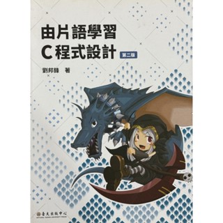由片語學習C程式設計 第二版 臺大出版中心