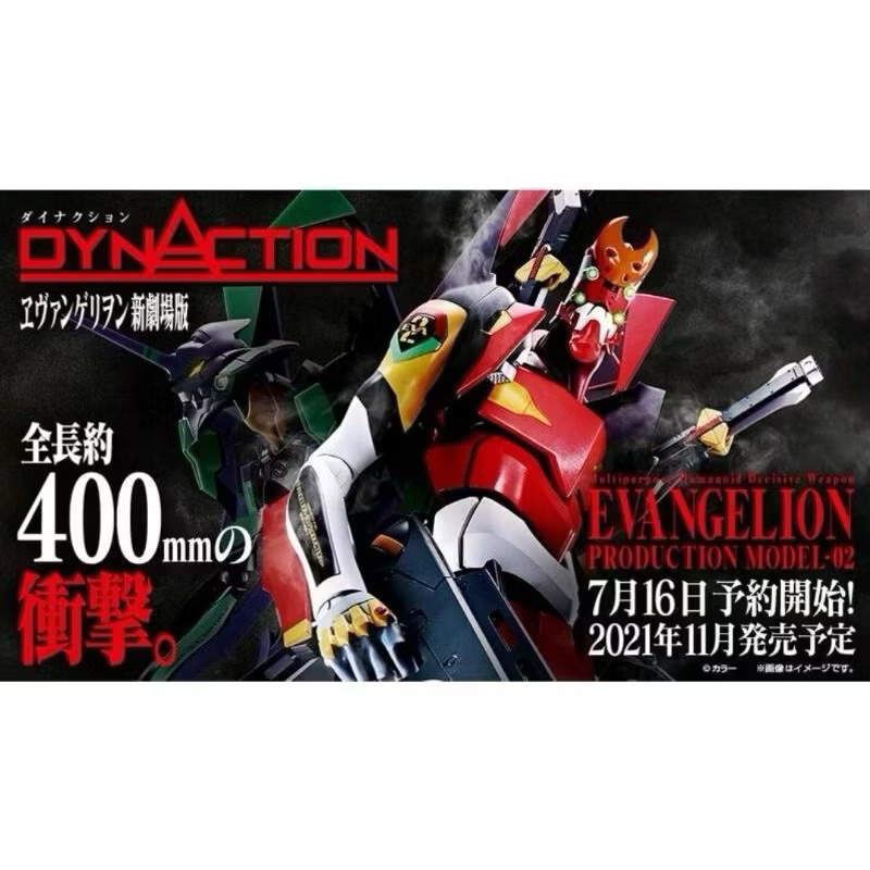 全新 DYNACTION  超巨大 新世紀福音戰士 貳號機 二號機 2號機 新劇場版 可動完成品
