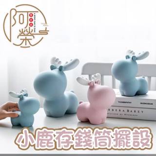 【臺灣現貨】小鹿擺件存錢筒 存錢筒 存錢筒大容量 造型存錢筒 大型存錢筒 陶瓷存錢筒 卡通存錢筒 質感存錢筒 小鹿存錢