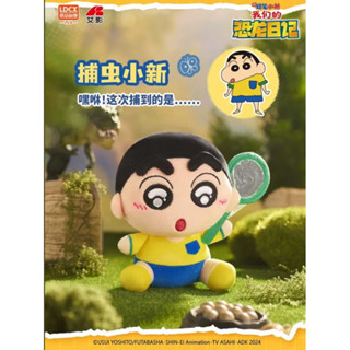 【全新正版】【現貨 捕蟲小新】搪小偶 S系列 我們的恐龍日記 正品 絨毛 娃娃 蠟筆小新 小新 妮妮 玩具 盲盒