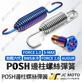 【JC-MOTO】 POSH 勁戰六代 邊柱螺絲 側柱螺絲 邊柱彈簧 側柱彈簧 FORCE2.0 水冷B 直上安裝