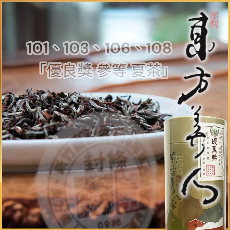 101、103、106、108年東方美人茶 比賽茶（參等 優良獎）單泡/袋 小小花費 少少新鮮買 多種年份 多種享受
