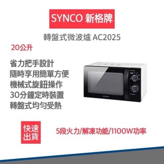 【快速出貨 發票保固 公司貨】SYNCO新格牌 20L 轉盤式微波爐 SRE-AC2025 微波爐 20公升