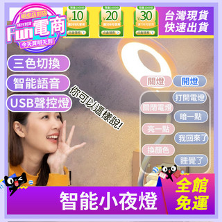 USB智能語音檯燈 床頭燈 小夜燈 智能聲控燈 三色燈光 多種亮度 LED檯燈 USB插口 即插即用 日光燈 小檯燈