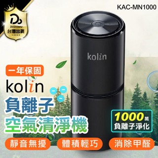 【Kolin歌林 負離子空氣清淨機】保固一年 空氣淨化 空氣清淨機 車用空氣濾清器 除臭 除異味 攜帶型 靜音運作