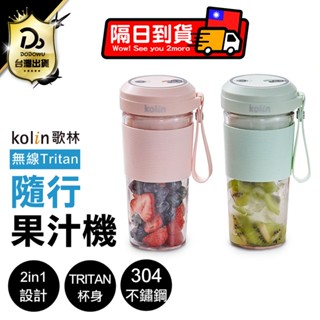【Kolin歌林 無線Tritan隨行果汁機】(雙杯組+附杯蓋) 保固一年 隨行杯 果汁杯 榨汁杯 隨行果汁機 果汁機