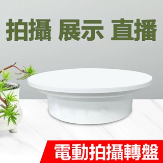 【360度雙向轉盤】LED轉盤 電動轉盤 影片拍攝轉盤 自動旋轉臺 展示臺 定速展示臺 靜物 珠寶 玩偶 攝影 手辦模型